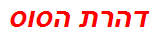 דהרת הסוס