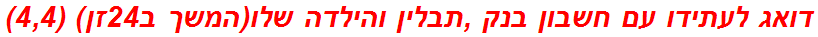 דואג לעתידו עם חשבון בנק ,תבלין והילדה שלו(המשך ב24זן) (4,4)