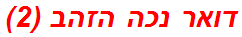 דואר נכה הזהב (2)