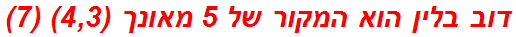 דוב בלין הוא המקור של 5 מאונך (4,3) (7)