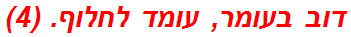 דוב בעומר, עומד לחלוף. (4)