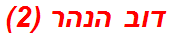 דוב הנהר (2)