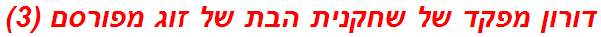 דורון מפקד של שחקנית הבת של זוג מפורסם (3)