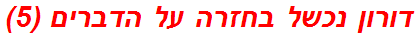 דורון נכשל בחזרה על הדברים (5)