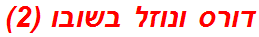 דורס ונוזל בשובו (2)