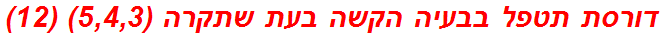 דורסת תטפל בבעיה הקשה בעת שתקרה (5,4,3) (12)