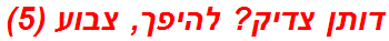 דותן צדיק? להיפך, צבוע (5)