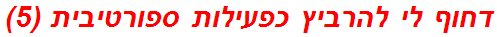 דחוף לי להרביץ כפעילות ספורטיבית (5)