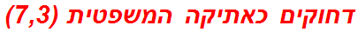 דחוקים כאתיקה המשפטית (7,3)