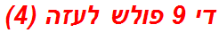 די 9 פולש לעזה (4)