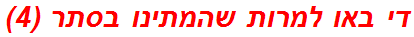 די באו למרות שהמתינו בסתר (4)