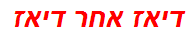 דיאז אחר דיאז