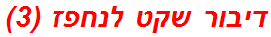 דיבור שקט לנחפז (3)