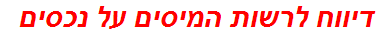 דיווח לרשות המיסים על נכסים