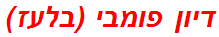 דיון פומבי (בלעז)