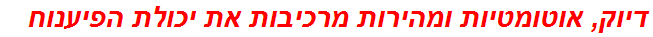 דיוק, אוטומטיות ומהירות מרכיבות את יכולת הפיענוח