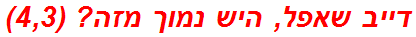 דייב שאפל, היש נמוך מזה? (4,3)