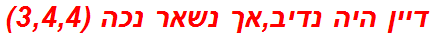 דיין היה נדיב,אך נשאר נכה (3,4,4)