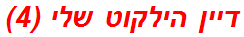 דיין הילקוט שלי (4)