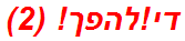 די!להפך! (2)