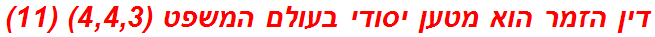 דין הזמר הוא מטען יסודי בעולם המשפט (4,4,3) (11)