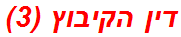 דין הקיבוץ (3)