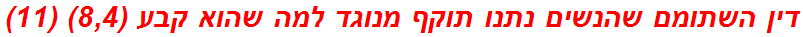 דין השתומם שהנשים נתנו תוקף מנוגד למה שהוא קבע (8,4) (11)