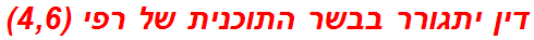 דין יתגורר בבשר התוכנית של רפי (4,6)