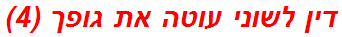 דין לשוני עוטה את גופך (4)