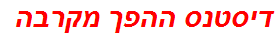 דיסטנס ההפך מקרבה