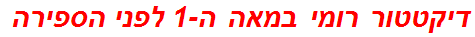 דיקטטור רומי במאה ה-1 לפני הספירה