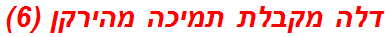 דלה מקבלת תמיכה מהירקן (6)