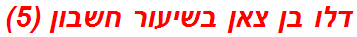 דלו בן צאן בשיעור חשבון (5)