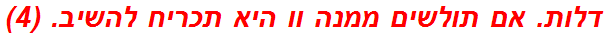 דלות. אם תולשים ממנה וו היא תכריח להשיב. (4)