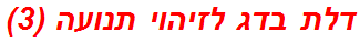 דלת בדג לזיהוי תנועה (3)