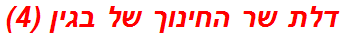 דלת שר החינוך של בגין (4)