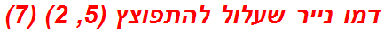 דמו נייר שעלול להתפוצץ (5, 2) (7)