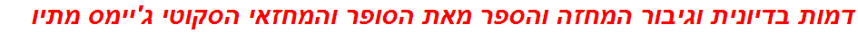 דמות בדיונית וגיבור המחזה והספר מאת הסופר והמחזאי הסקוטי ג'יימס מתיו