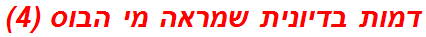 דמות בדיונית שמראה מי הבוס (4)