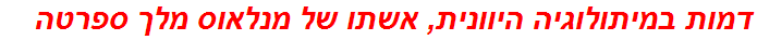 דמות במיתולוגיה היוונית, אשתו של מנלאוס מלך ספרטה