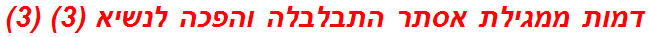 דמות ממגילת אסתר התבלבלה והפכה לנשיא (3) (3)