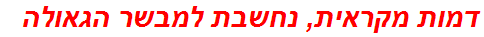 דמות מקראית, נחשבת למבשר הגאולה