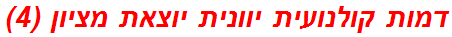 דמות קולנועית יוונית יוצאת מציון (4)