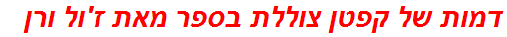 דמות של קפטן צוללת בספר מאת ז'ול ורן