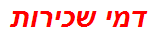 דמי שכירות