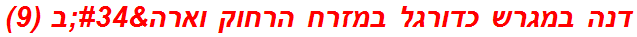 דנה במגרש כדורגל במזרח הרחוק וארה"ב (9)