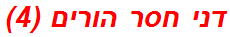 דני חסר הורים (4)