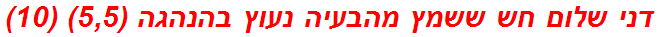 דני שלום חש ששמץ מהבעיה נעוץ בהנהגה (5,5) (10)