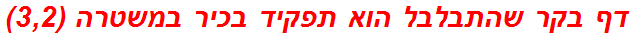 דף בקר שהתבלבל הוא תפקיד בכיר במשטרה (3,2)