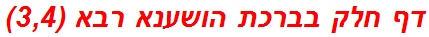 דף חלק בברכת הושענא רבא (3,4)